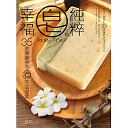純粹。皂幸福