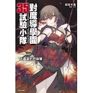 對魔導學園35試驗小隊12.黃昏的呼喚聲