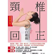 頸椎回正神奇自癒操：每天在家70秒，躺著就會好的自然整復療法<最新增訂版>