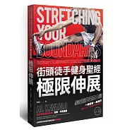 街頭徒手健身聖經：極限伸展