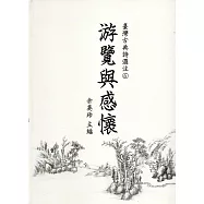 臺灣古典詩選注6：游覽與感懷 [軟精裝]