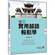 實用越語輕鬆學：上冊(隨書附作者親錄標準越南語發音+朗讀音檔QR Code)