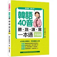 韓語40音聽‧說‧讀‧寫一本通 升級版(隨書附贈韓籍名師親錄標準發音MP3)