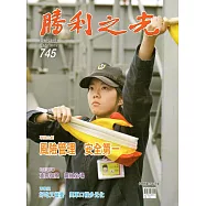 勝利之光745(106.01)