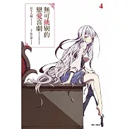 無可挑剔的戀愛喜劇 4