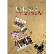 屏東文獻20-2016/12