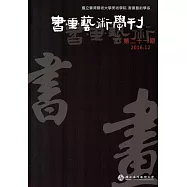 書畫藝術學刊第21期(2016/12)