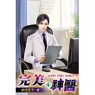 完美神醫04