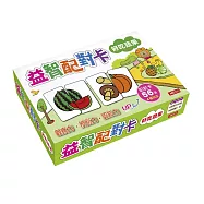 益智配對卡：好吃蔬果
