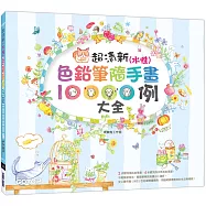 超清新(水性)色鉛筆隨手畫10000例大全：療癒你的生活無極限