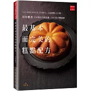 河田勝彥最基本而完美的糕點配方：310個技巧與訣竅，547張步驟圖解，「AU BON VIEUX TEMPS」人氣糕點大公開!