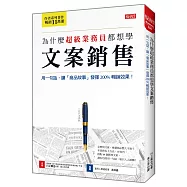 為什麼超級業務員都想學 文案銷售 用一句話，讓「商品故事」發揮200%暢銷效果!