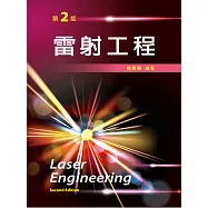 雷射工程(第二版)
