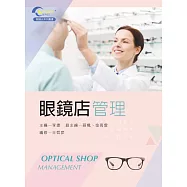 眼鏡店管理