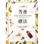 芳香療法(第三版)