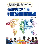 10年英語不白學，社交英語無師自通