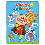 和麵包超人一起來玩遊戲!1