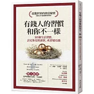 有錢人的習慣，和你不一樣：10個生活習慣，註定你是低薪族，或者變有錢(暢銷修訂版)