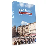 建築之間：公共空間生活