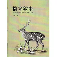 檔案敘事：早期臺灣史研究論文集