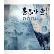 桃園市美術家薪傳展30-墨象水景：蔡水景水墨作品集