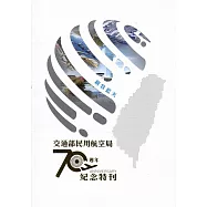 交通部民用航空局70週年紀念特刊