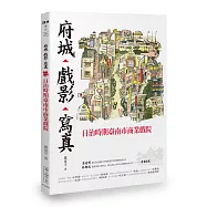 府城‧戲影‧寫真：日治時期臺南市商業戲院