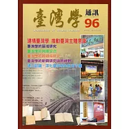 台灣學通訊第96期(2016.12)