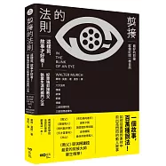 剪接的法則：這樣剪，故事才好看!柯波拉、盧卡斯一致推崇，好萊塢剪接教父執業生涯的獨門心法