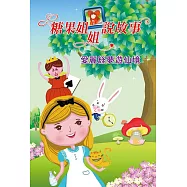 糖果姐姐說故事：愛麗絲夢遊仙境(2CD)