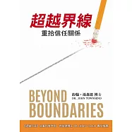 超越界線：重拾信任關係