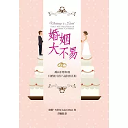 婚姻大不易：婚前不想知道，但婚後不得不面對的真相