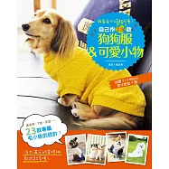 我家毛小孩超可愛!自己作23款狗狗服&可愛小物