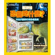 那時候恐龍吃什麼?：中生代動物的日常飲食指南