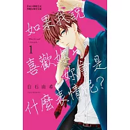 如果我說喜歡妳，妳會是什麼表情呢?