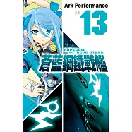 蒼藍鋼鐵戰艦 13