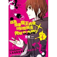 成為最後魔王的我只好想辦法做掉女主角了 ~LASBOSS×HERO~(4)完