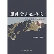 閒臥雲山任海天：生活影像裏的詩歌美學