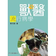 獸醫流行病學