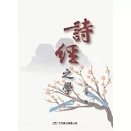 詩經之學