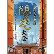 形家長眼法陽宅大全