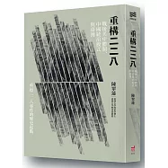 重構二二八：戰後美中體制、中國統治模式與臺灣