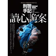 刑警手記之讀心詭案