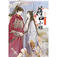 蔣四小姐 卷五：執子之手