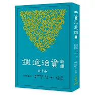 新譯資治通鑑(十)：漢紀五十八~六十、魏紀一~六