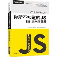 你所不知道的JS：ES6與未來發展