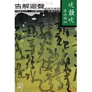 吹鼓吹詩論壇二十八號：告解迴聲:懺情詩專輯
