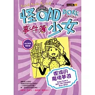 怪咖少女事件簿8：妮琪的魔境夢遊(平裝)