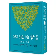 新譯資治通鑑(三十七)：後梁紀四~六、後唐紀一~三