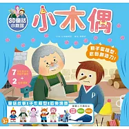 【3D童話小劇場】小木偶：動手做模型X啟發創造力遊戲書(內附7款紙模型)